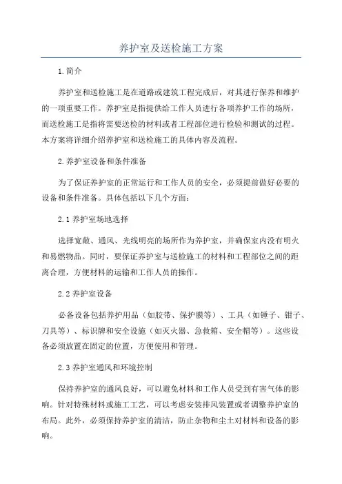 养护室及送检施工方案