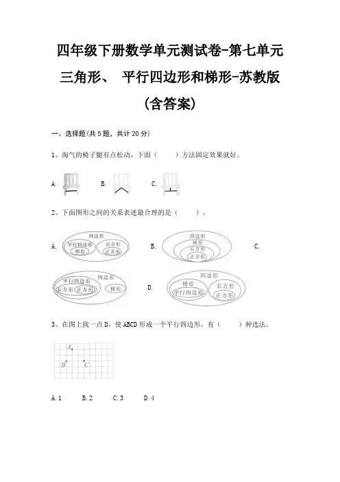 四年级下册数学单元测试卷-第七单元 三角形、 平行四边形和梯形-苏教版(含答案)
