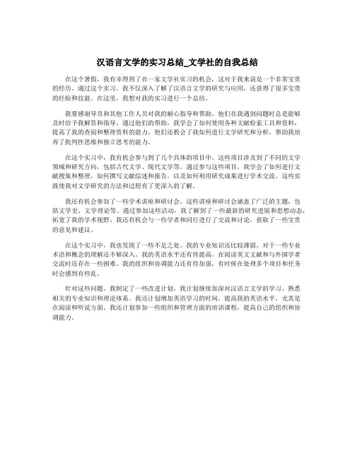汉语言文学的实习总结_文学社的自我总结