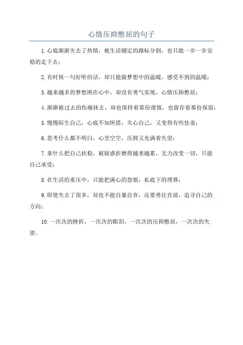 心情压抑憋屈的句子