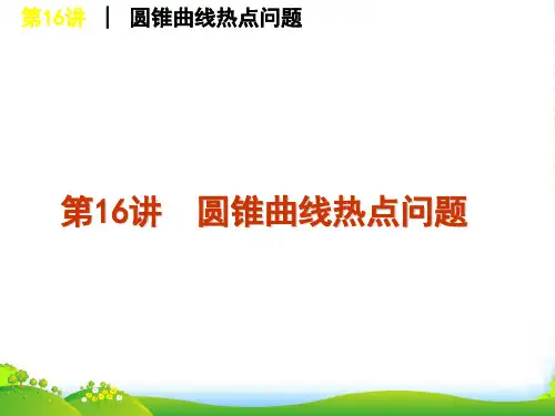 高考数学二轮复习方案 第16讲 圆锥曲线热点问题课件 文 课标