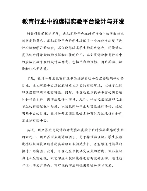 教育行业中的虚拟实验平台设计与开发