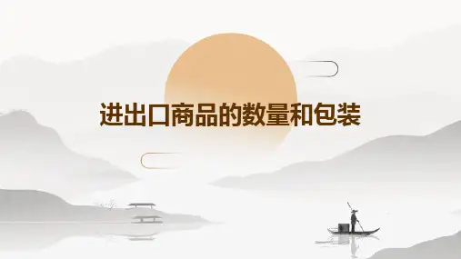 进出口商品的数量和包装