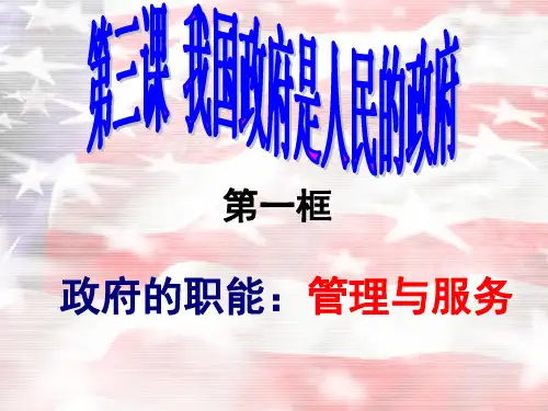 必修2  2.3.1政府的职能
