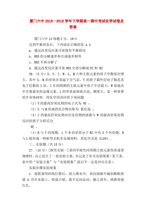 【高一化学试题精选】厦门六中2018—2018学年下学期高一期中考试化学试卷及答案