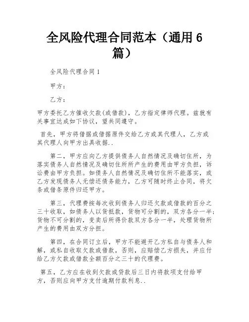 全风险代理合同范本(通用6篇)