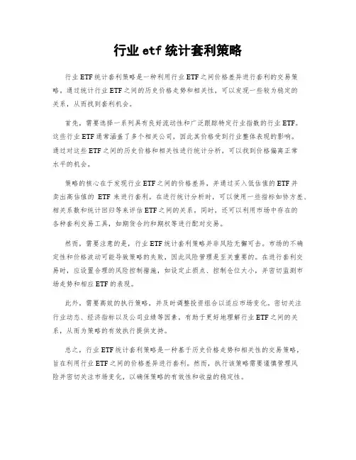 行业etf统计套利策略