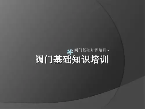 阀门基础知识培训_PPT课件