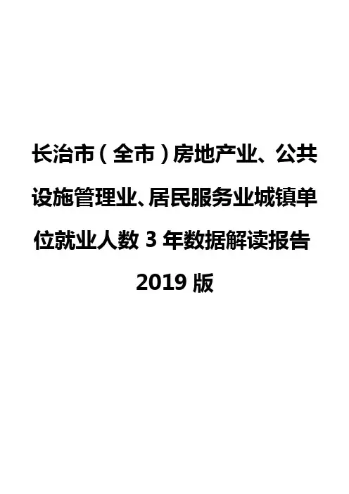 长治市(全市)房地产业、公共设施管理业、居民服务业城镇单位就业人数3年数据解读报告2019版