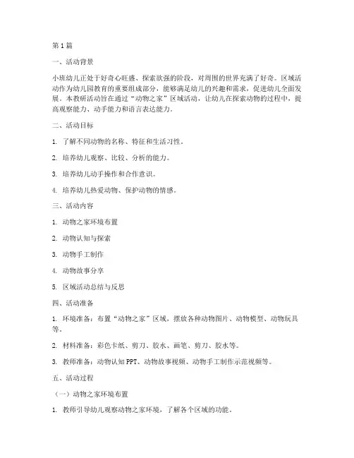 小班区域活动教研设计(3篇)
