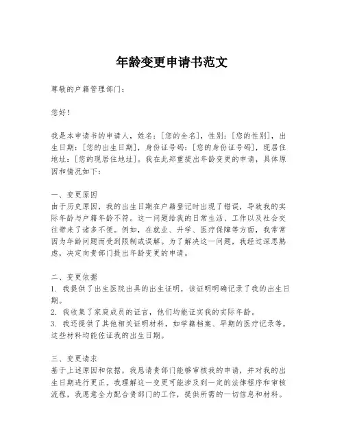 年龄变更申请书范文