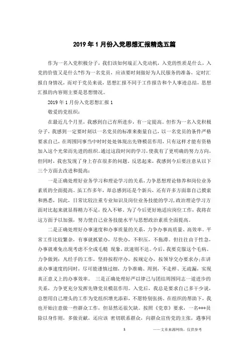 2019年1月份入党思想汇报精选五篇