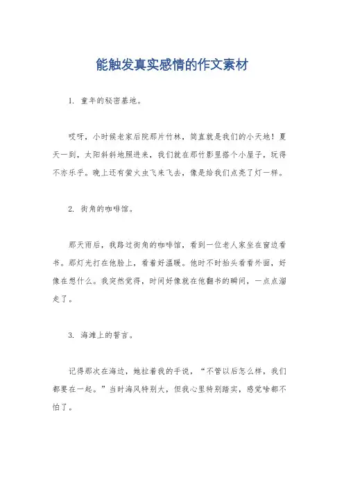 能触发真实感情的作文素材