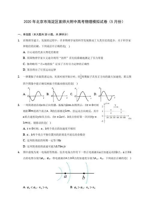 2020年北京市海淀区首师大附中高考物理模拟试卷(5月份)(含答案解析)