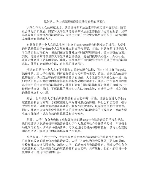 原创谈大学生提高道德修养及法治素养的重要性