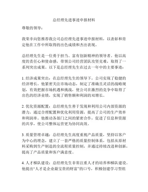 总经理先进事迹申报材料