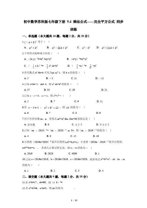 苏科版数学七年级下册_2021最新同步训练：乘法公式-完全平方公式