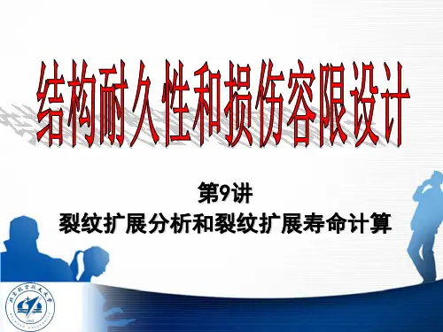 第09讲：裂纹扩展分析和裂纹扩展寿命计算