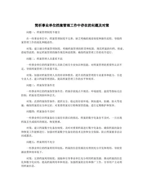 简析事业单位档案管理工作中存在的问题及对策
