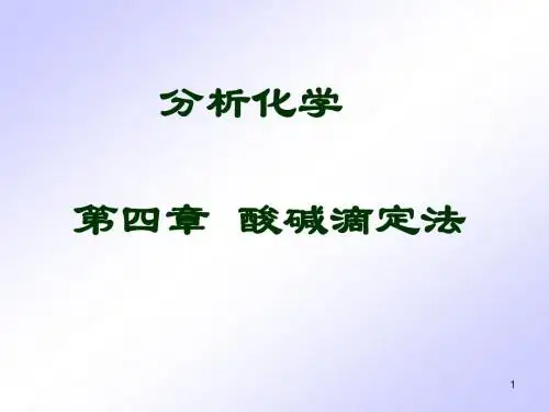 酸碱滴定法