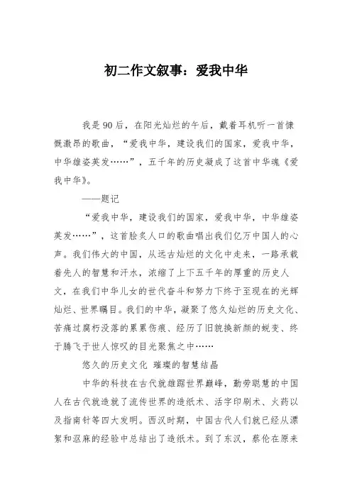 初二作文叙事：爱我中华