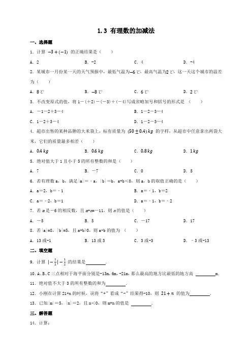 1-3 有理数的加减法 练习   人教版数学七年级上册