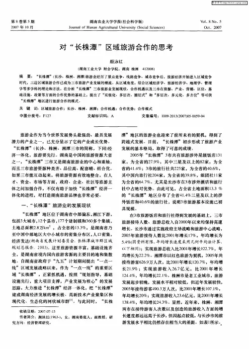 对“长株潭”区域旅游合作的思考