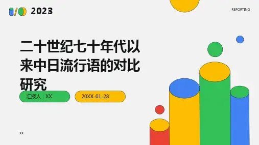 二十世纪七十年代以来中日流行语的对比研究