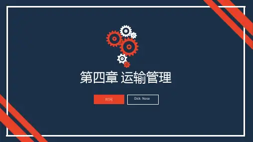 物流与供应链管理第四章 运输管理