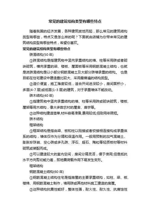 常见的建筑结构类型有哪些特点