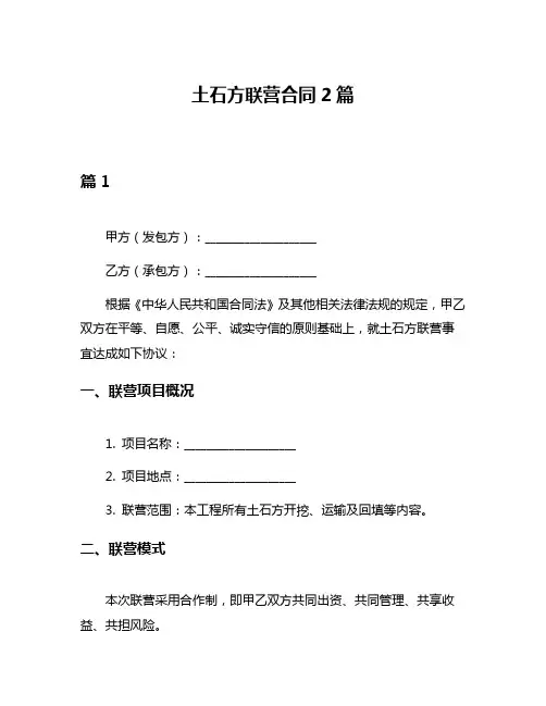 土石方联营合同2篇