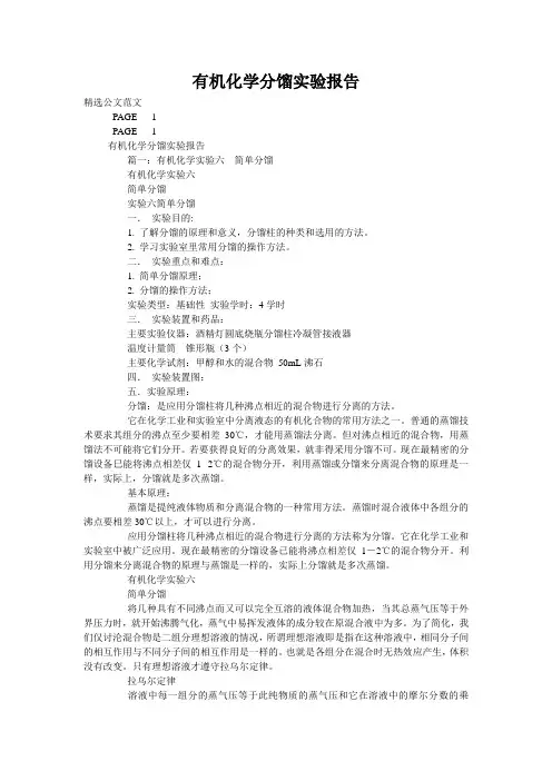 有机化学分馏实验报告