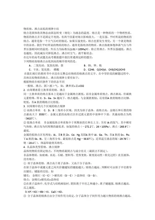 物质熔沸点高低的比较