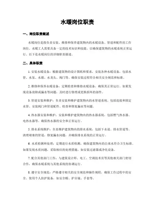 水暖岗位职责