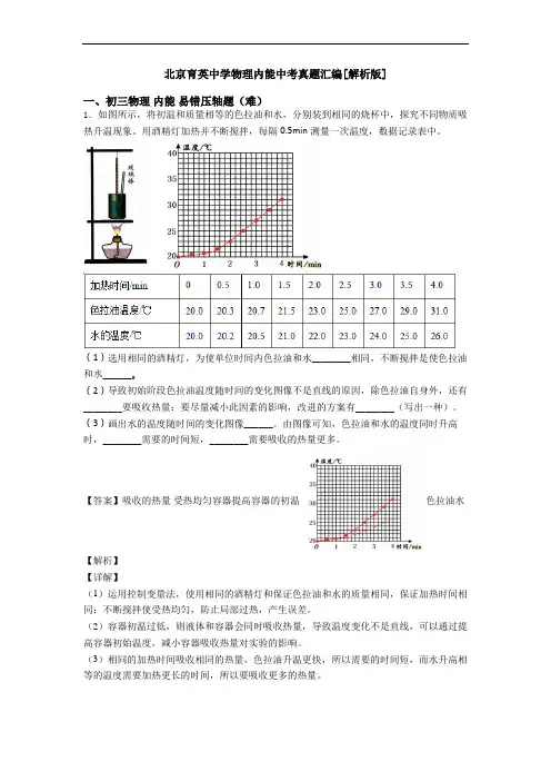 北京育英中学物理内能中考真题汇编[解析版]