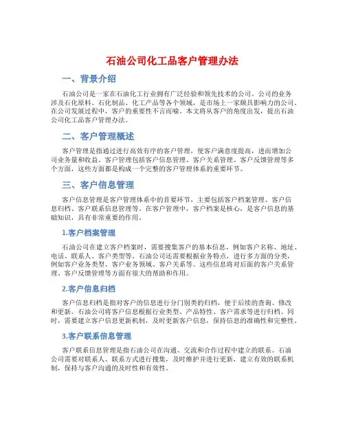 石油公司化工品客户管理办法