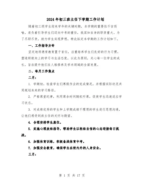 2024年初三班主任下学期工作计划（七篇）