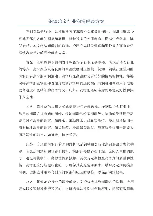 钢铁冶金行业润滑解决方案