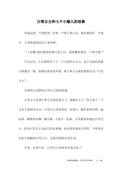 白雪公主和七个小矮人的故事_儿童故事