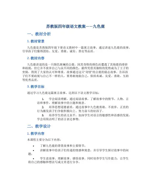 苏教版四年级语文教案——九色鹿
