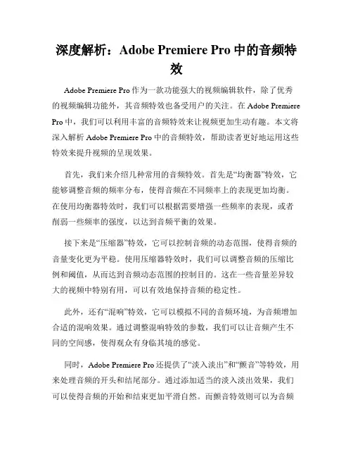 深度解析 Adobe Premiere Pro中的音频特效