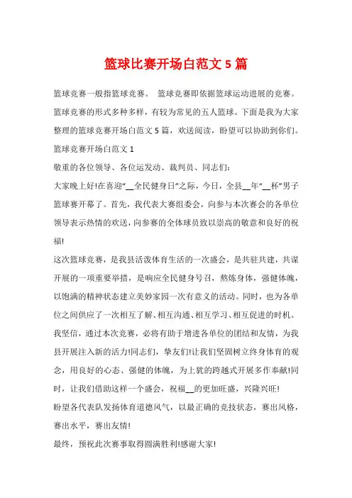 篮球比赛开场白范文5篇