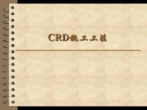 CRD施工工法解读