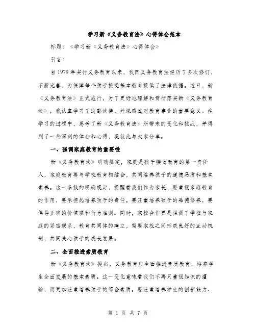 学习新《义务教育法》心得体会范本（三篇）