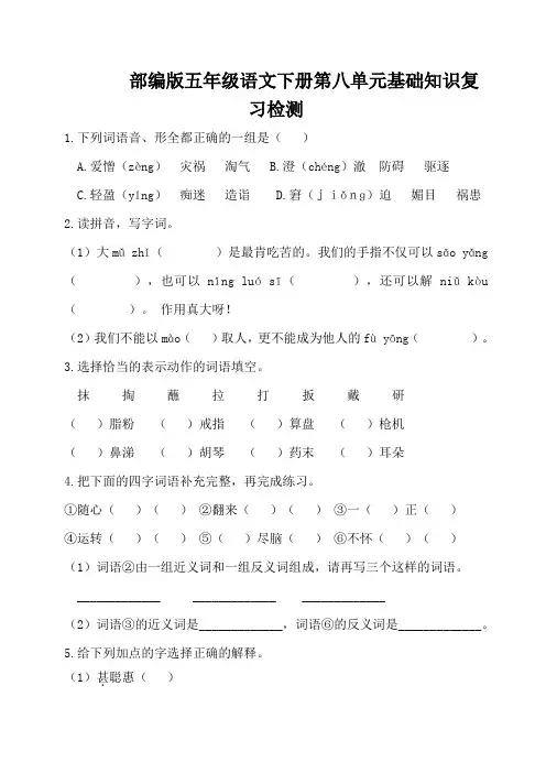 部编版五年级语文下册第八单元基础知识复习检测(附答案)