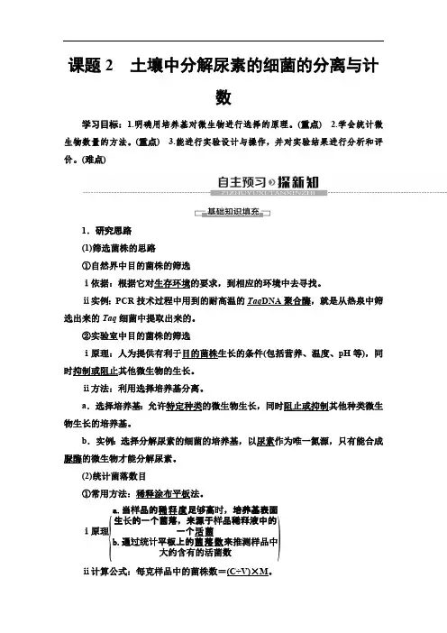 2019-2020学年人教版生物选修一讲义：专题2 课题2 土壤中分解尿素的细菌的分离与计数 Word版含答案.pdf