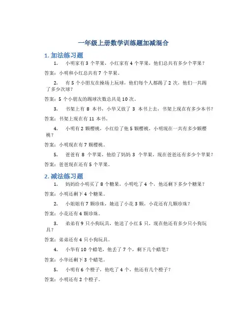 一年级上册数学训练题加减混合