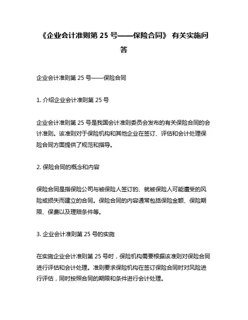 《企业会计准则第25号——保险合同》 有关实施问答
