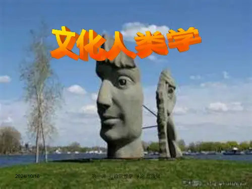 第一讲-人类学与文化人类学PPT课件