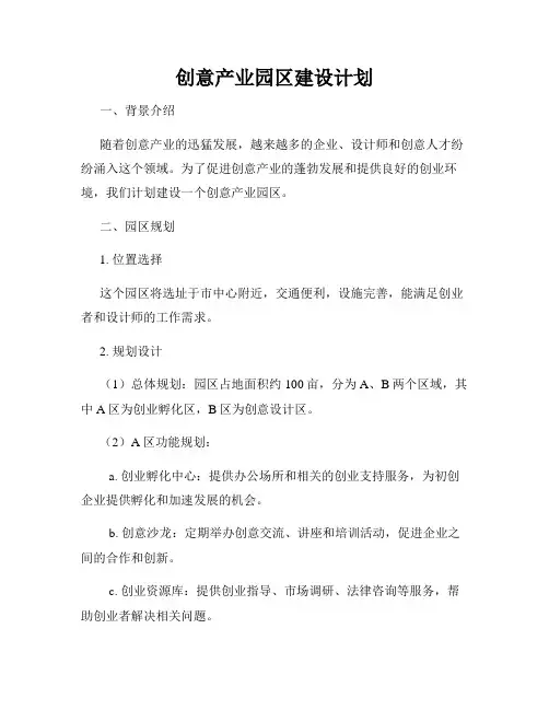 创意产业园区建设计划